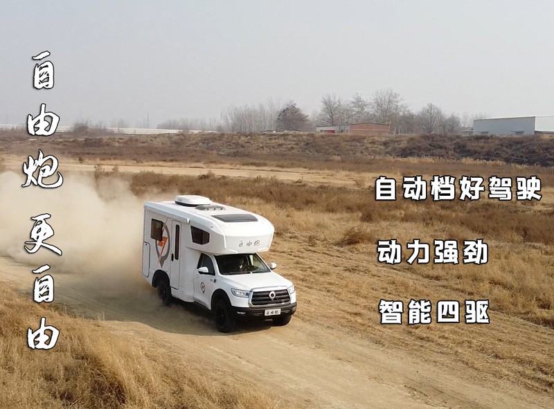 自由炮四驅房車，更自由