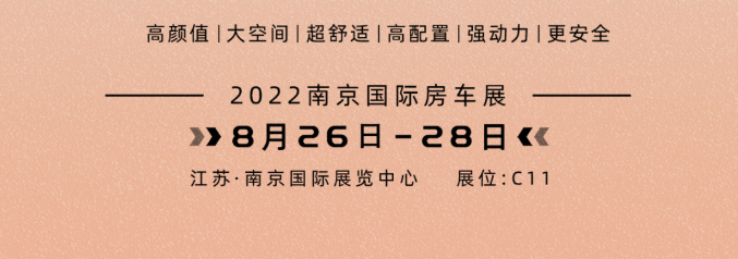 南京房車展l這兩款超高配置、超高性價比的國潮房車你一定要看