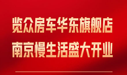 覽眾房車華東旗艦店，盛大開業！