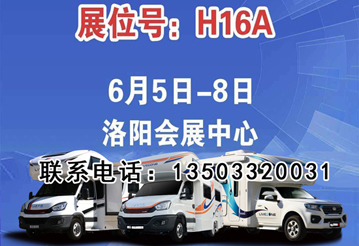 6月首展，洛陽房車展可以選購房車啦