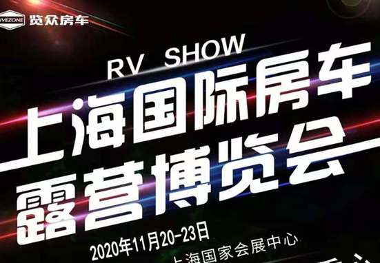 20-23日，上海房車(chē)展一定要看看