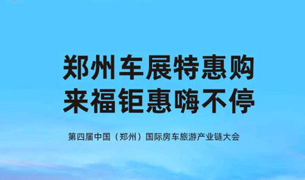 鄭州車展特惠購，來福鉅惠嗨不停！